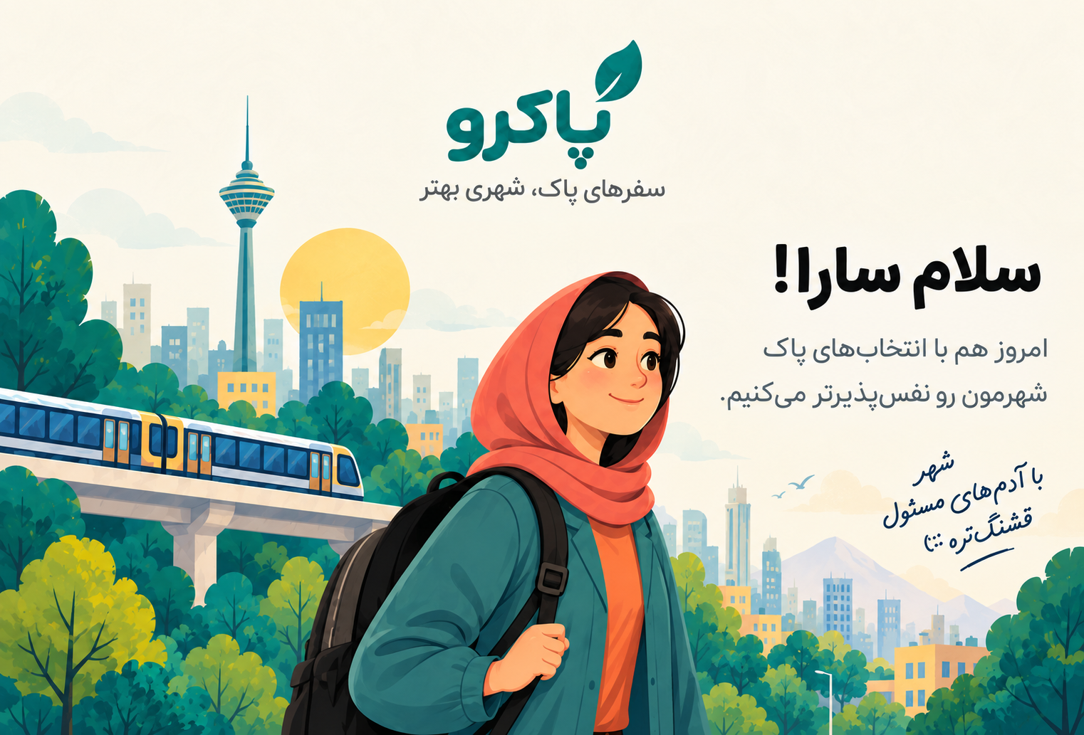 پاکرو؛ سفرهای پاک، شهری بهتر. سلام سارا! امروز هم با انتخابهای پاک، شهرمون رو نفسپذیرتر میکنیم. شهر با آدمهای مسئول قشنگتره :)